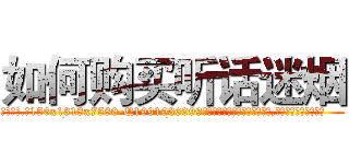如何购买听话迷烟 (如何购买听话迷烟【电.话156x1318x7580-Q1991936399鑫宏药业】我们做的是长期生意,靠的是老客户长期支持
参考消息网2月20日报道 韩媒称，“剩女多、离婚率高的城市，房价一定会上涨。”这是中国经济学家金岩石2016年12月参加在上海举行的房地产相关论坛时说的话。
)
