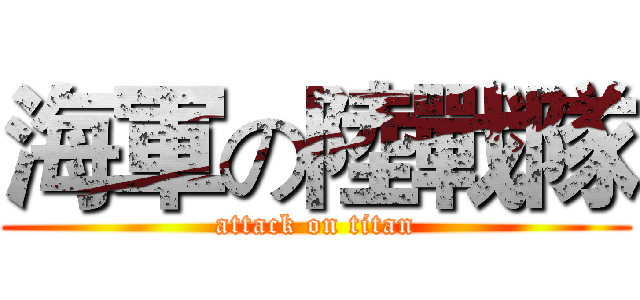 海軍の陸戰隊 (attack on titan)