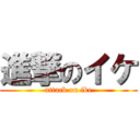 進撃のイケ (attack on ike)