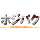 ホジパク (attack on titan)