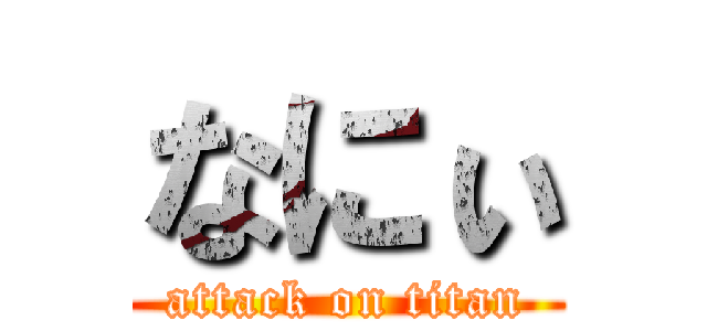 なにぃ (attack on titan)
