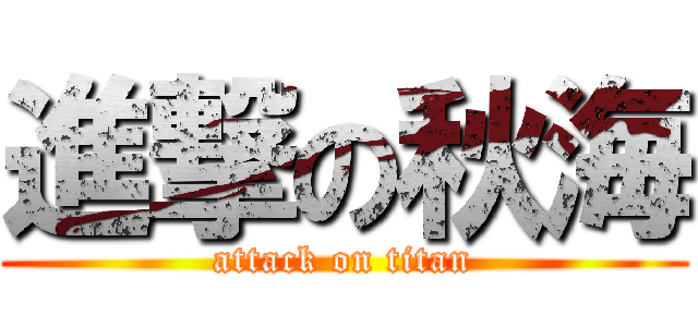 進撃の秋海 (attack on titan)