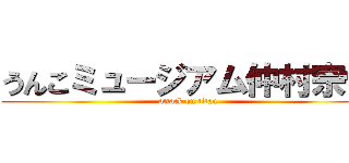 うんこミュージアム仲村宗悟 (attack on titan)