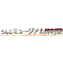 うんこミュージアム仲村宗悟 (attack on titan)