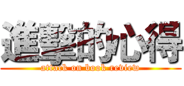進擊的心得 (attack on book review)
