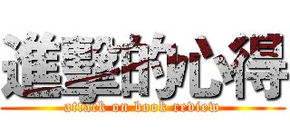 進擊的心得 (attack on book review)