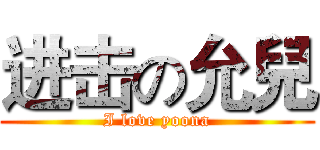 进击の允兒 (I love yoona)