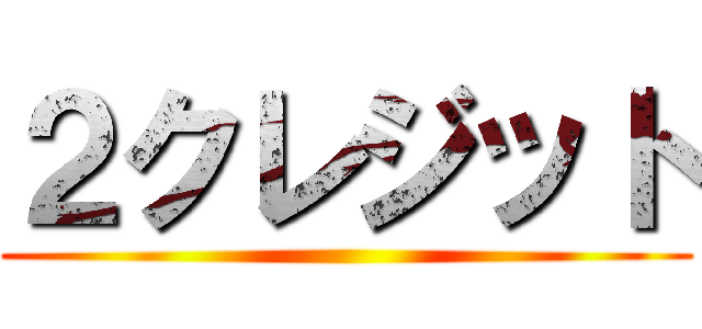 ２クレジット ()