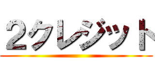 ２クレジット ()