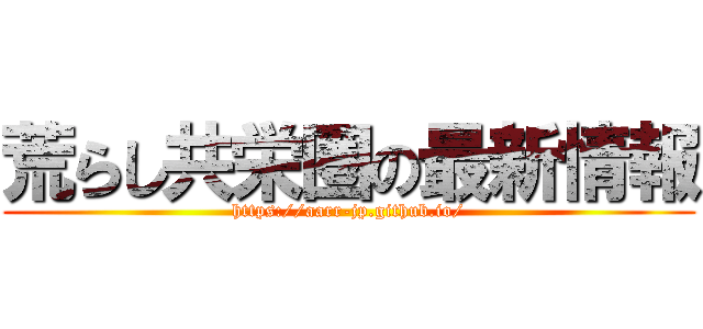荒らし共栄圏の最新情報 (https://aarr-jp.github.io/)