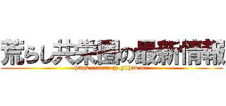荒らし共栄圏の最新情報 (https://aarr-jp.github.io/)