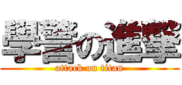 學警の進撃 (attack on titan)