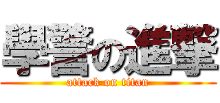 學警の進撃 (attack on titan)