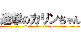 進撃のカリンちゃん (attack on Azure Dragon )