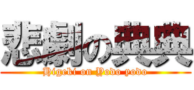 悲劇の典典 (Higeki on Yodo yodo)