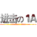 进击の１Ａ (attack on titan)