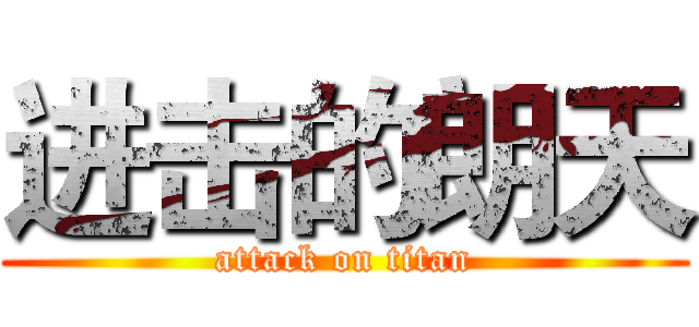 进击的朗天 (attack on titan)