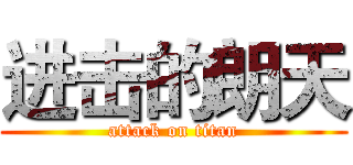 进击的朗天 (attack on titan)