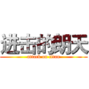 进击的朗天 (attack on titan)