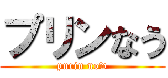 プリンなう (purin now)