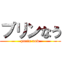 プリンなう (purin now)