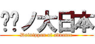 进擊ノ大日本 (Dainippon of advance)