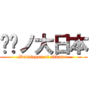 进擊ノ大日本 (Dainippon of advance)