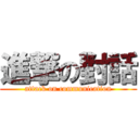進撃の對話 (attack on communication)