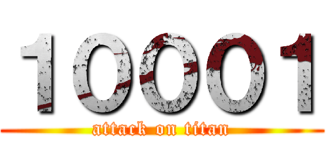 １０００１ (attack on titan)