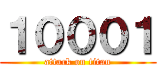 １０００１ (attack on titan)