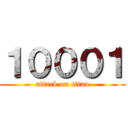 １０００１ (attack on titan)