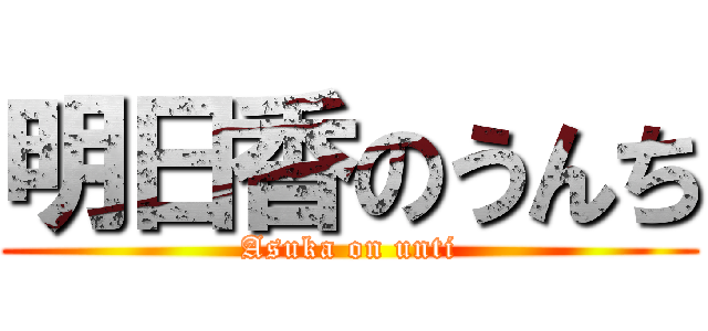 明日香のうんち (Asuka on unti)