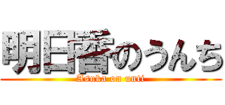 明日香のうんち (Asuka on unti)