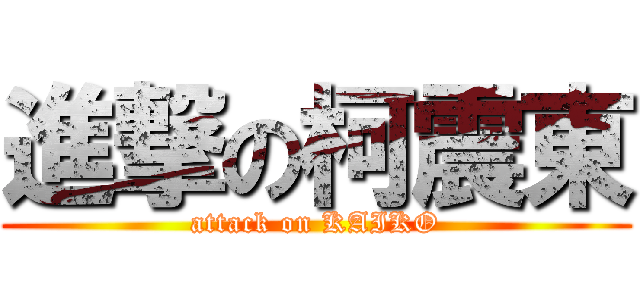 進撃の柯震東 (attack on KAIKO)