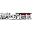 進撃の柯震東 (attack on KAIKO)