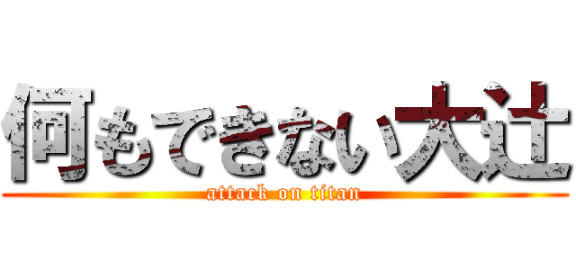 何もできない大辻 (attack on titan)