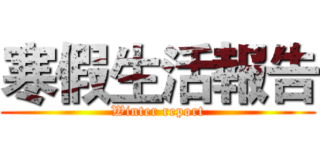 寒假生活報告 (Winter report)