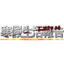寒假生活報告 (Winter report)