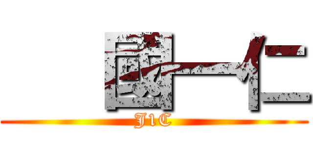      國一仁 (J1C)