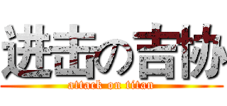 进击の吉协 (attack on titan)