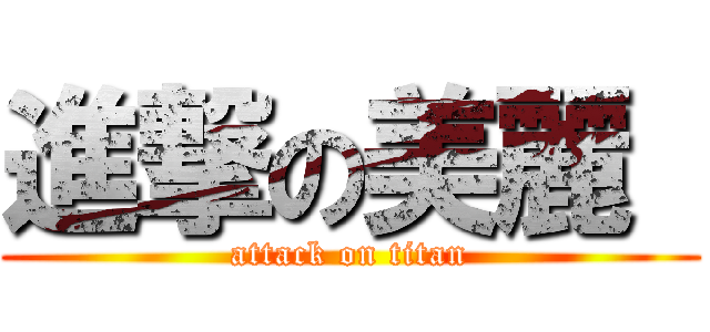 進撃の美麗  (attack on titan)