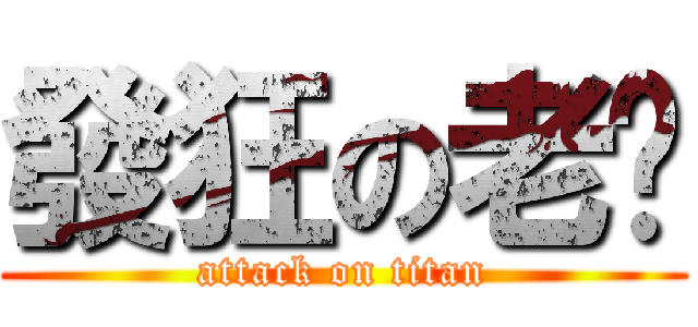 發狂の老爹 (attack on titan)