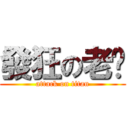 發狂の老爹 (attack on titan)