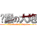 纯蠢の大炮 (The foolish Dapao)