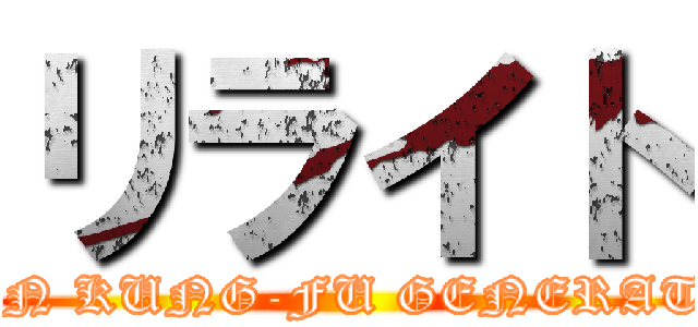 リライト (ASIAN KUNG-FU GENERATION)