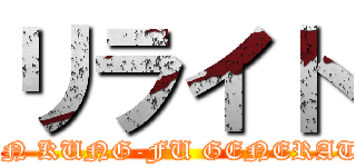 リライト (ASIAN KUNG-FU GENERATION)