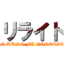 リライト (ASIAN KUNG-FU GENERATION)