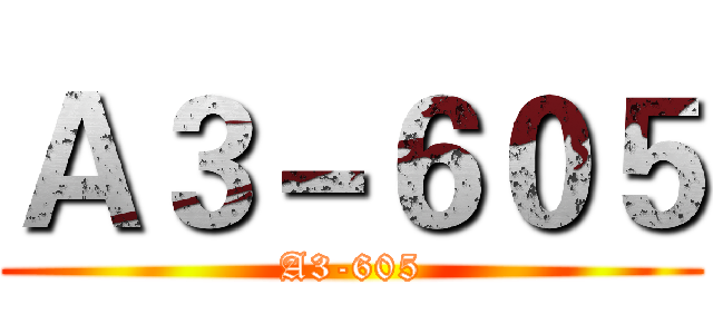 Ａ３－６０５ (A3-605)