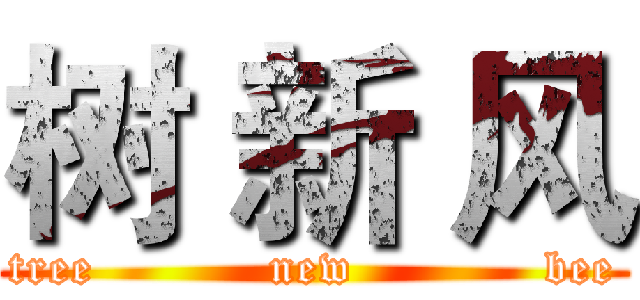 树 新 风 (tree           new            bee)