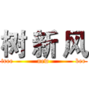 树 新 风 (tree           new            bee)